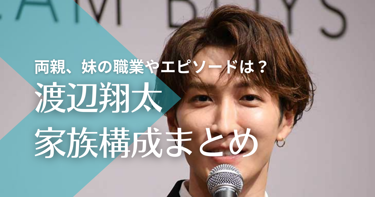 渡辺翔太の家族構成！両親、妹の職業やエピソードは？